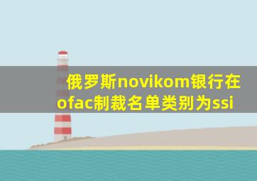 俄罗斯novikom银行在ofac制裁名单类别为ssi