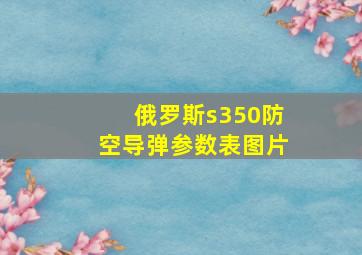 俄罗斯s350防空导弹参数表图片