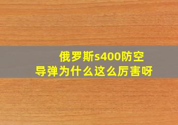 俄罗斯s400防空导弹为什么这么厉害呀