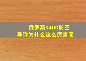 俄罗斯s400防空导弹为什么这么厉害呢