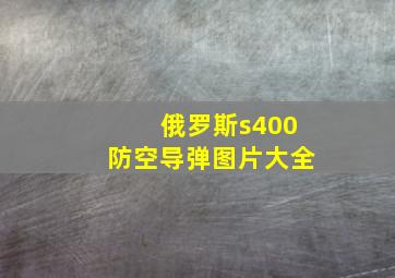 俄罗斯s400防空导弹图片大全