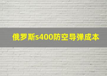 俄罗斯s400防空导弹成本