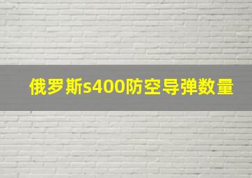 俄罗斯s400防空导弹数量