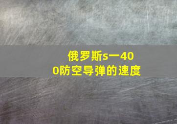 俄罗斯s一400防空导弹的速度