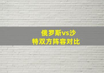 俄罗斯vs沙特双方阵容对比