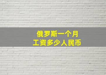 俄罗斯一个月工资多少人民币