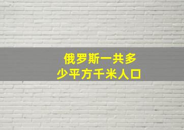 俄罗斯一共多少平方千米人口