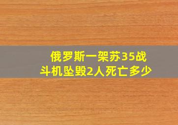 俄罗斯一架苏35战斗机坠毁2人死亡多少