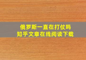 俄罗斯一直在打仗吗知乎文章在线阅读下载