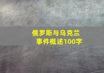 俄罗斯与乌克兰事件概述100字