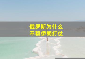 俄罗斯为什么不帮伊朗打仗