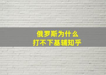 俄罗斯为什么打不下基辅知乎