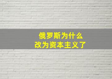 俄罗斯为什么改为资本主义了