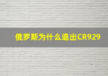 俄罗斯为什么退出CR929