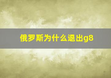 俄罗斯为什么退出g8