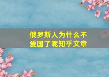 俄罗斯人为什么不爱国了呢知乎文章