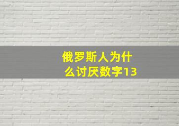 俄罗斯人为什么讨厌数字13