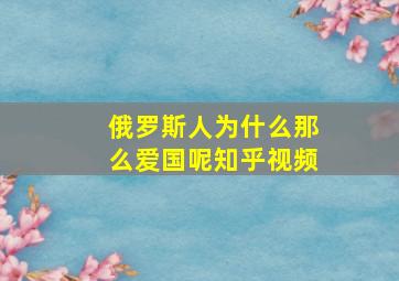 俄罗斯人为什么那么爱国呢知乎视频