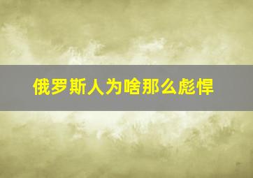 俄罗斯人为啥那么彪悍