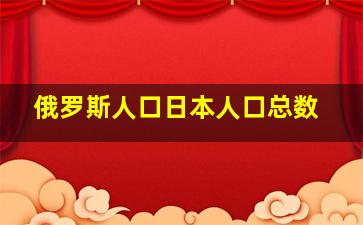 俄罗斯人口日本人口总数