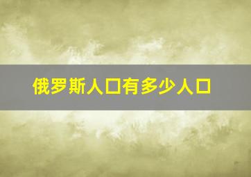 俄罗斯人囗有多少人口