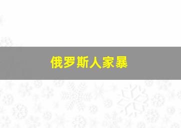 俄罗斯人家暴