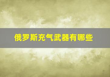 俄罗斯充气武器有哪些