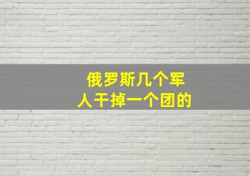 俄罗斯几个军人干掉一个团的