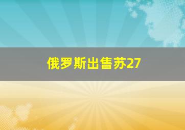 俄罗斯出售苏27