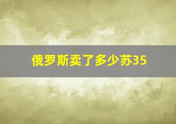 俄罗斯卖了多少苏35