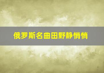 俄罗斯名曲田野静悄悄