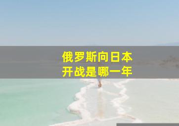 俄罗斯向日本开战是哪一年