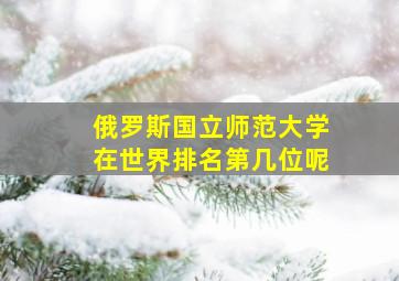 俄罗斯国立师范大学在世界排名第几位呢