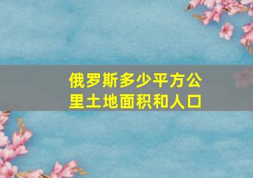 俄罗斯多少平方公里土地面积和人口