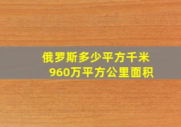 俄罗斯多少平方千米960万平方公里面积