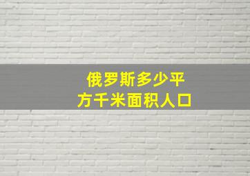 俄罗斯多少平方千米面积人口