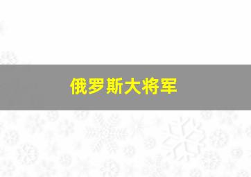 俄罗斯大将军