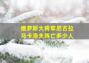 俄罗斯大将军尼古拉马卡洛夫阵亡多少人