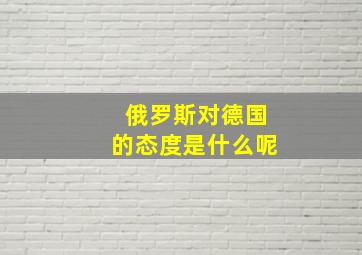 俄罗斯对德国的态度是什么呢