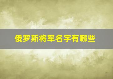 俄罗斯将军名字有哪些