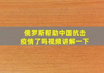 俄罗斯帮助中国抗击疫情了吗视频讲解一下