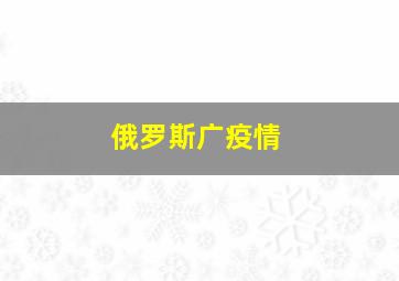 俄罗斯广疫情