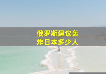 俄罗斯建议轰炸日本多少人