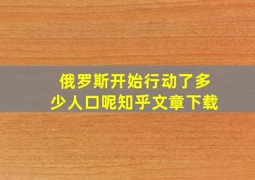 俄罗斯开始行动了多少人口呢知乎文章下载