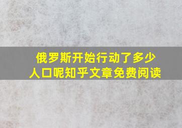 俄罗斯开始行动了多少人口呢知乎文章免费阅读