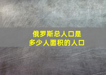 俄罗斯总人口是多少人面积的人口