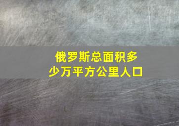 俄罗斯总面积多少万平方公里人口