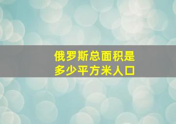 俄罗斯总面积是多少平方米人口