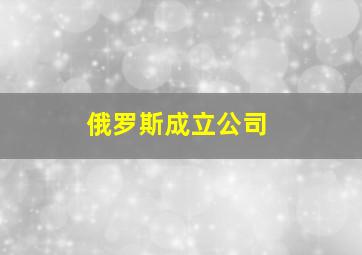 俄罗斯成立公司