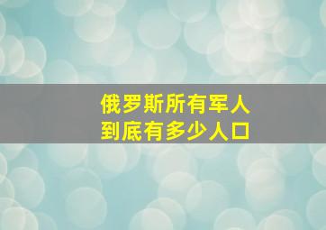 俄罗斯所有军人到底有多少人口